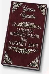 О пользе второго имени, или... «Я поеду с вами!» - Евгения А. Сушкова