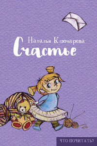 Счастье - Наталья Львовна Ключарева