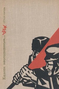 Казнен неопознанным… Повесть о Степане Халтурине - Герман Данилович Нагаев