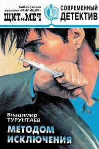 Методом исключения - Владимир Федорович Турунтаев