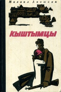 Кыштымцы - Михаил Петрович Аношкин