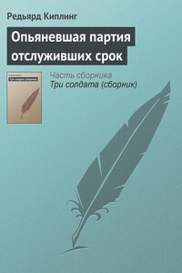Опьяневшая партия отслуживших срок - Джозеф Редьярд Киплинг