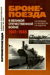 Бронепоезда в Великой Отечественной войне, 1941–1945 - Александр Викторович Ефимьев, Александр Николаевич Манжосов