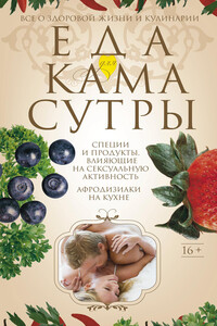 Еда для камасутры - Ирина Станиславовна Пигулевская