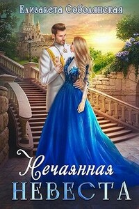 Нечаянная невеста - Елизавета Владимировна Соболянская