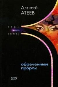 Обреченный пророк - Алексей Григорьевич Атеев