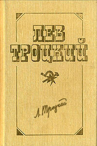 Перманентная революция - Лев Давидович Троцкий