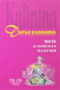Ноль в поисках палочки - Дарья Александровна Калинина