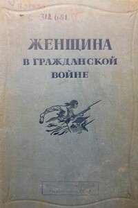 Женщина в Гражданской войне - Елена Кузнецова, Василий Власович Дюбин
