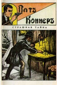 Страшная тайна - Издательство «Развлечение»