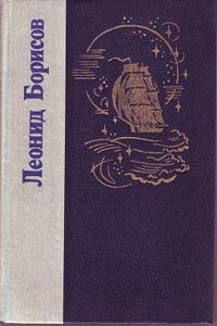 Под флагом «Катрионы» - Леонид Ильич Борисов