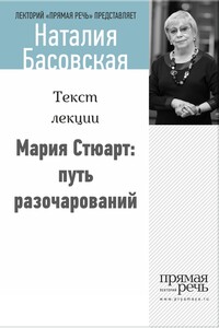 Мария Стюарт: путь королевы - Наталия Ивановна Басовская