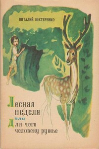 Лесная неделя, или Для чего человеку ружье - Виталий Владимирович Нестеренко