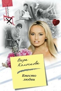 Вместо любви - Вера Александровна Колочкова