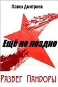 Dmitriev_Esche_ne_pozdno_3_Razbeg_Pandoryi - Павел Владимирович Дмитриев