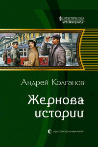 Жернова истории. Кн. 1-2 - Андрей Иванович Колганов
