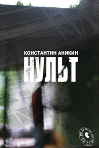 Нульт: 02: Неспящие в Воркуйске - Константин Игоревич Аникин