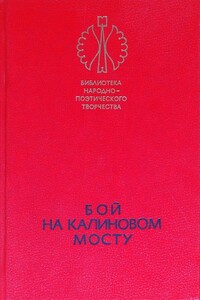 Бой на Калиновом мосту - Народные сказки