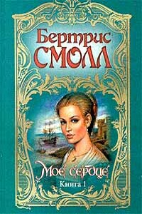 Мое сердце - Бертрис Смолл