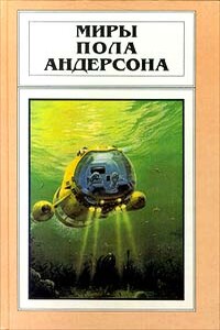 Сумеречный мир - Пол Андерсон