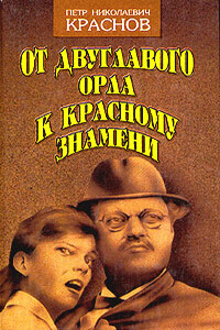 От Двуглавого Орла к красному знамени. Кн. 2 - Петр Николаевич Краснов