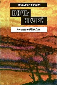 Ночь ночей. Легенда БЕНАПах - Теодор Юрьевич Вульфович