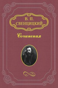 Война и Церковь - Валентин Павлович Свенцицкий
