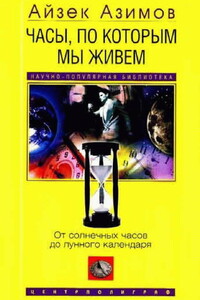 Часы, по которым мы живем. От солнечных часов до лунного календаря - Айзек Азимов