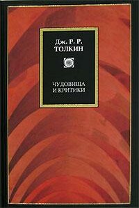 Чудовища и критики и другие статьи - Джон Рональд Руэл Толкин