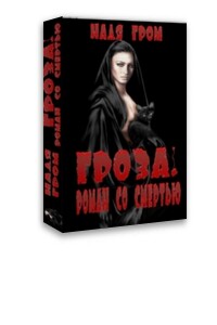Гроза. Роман со смертью - Надя Гром