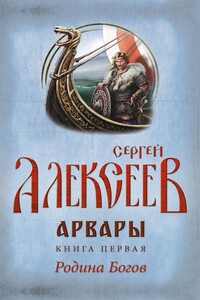 Арвары. Книга 1. Родина Богов - Сергей Трофимович Алексеев