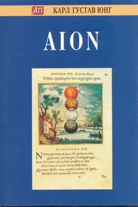 AION. Исследование феноменологии самости - Карл Густав Юнг