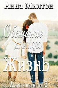 Обещание длиною в жизнь - Анна Милтон