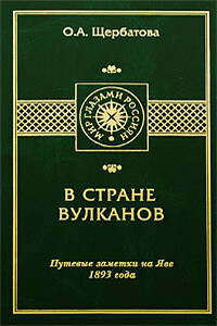 В стране вулканов. - Ольга Александровна Щербатова