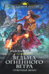Ответный визит - Надежда Михайловна Кузьмина