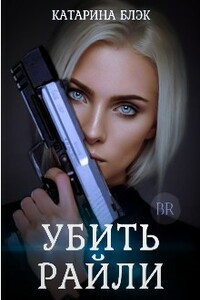 Убить Райли - Katy Black