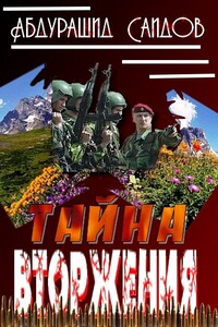 Тайна вторжения - Абдурашид Саидов