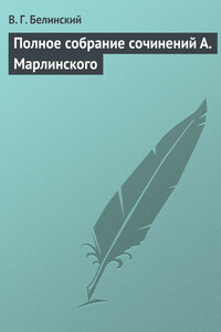 Полное собрание сочинений А. Марлинского - Виссарион Григорьевич Белинский