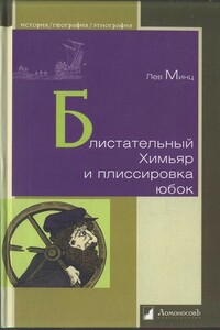 Блистательный Химьяр и плиссировка юбок - Лев Миронович Минц