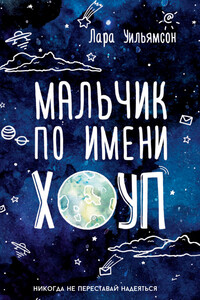 Мальчик по имени Хоуп - Лара Уильямсон