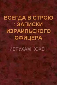Всегда в строю (Записки израильского офицера) - Иерухам Кохен