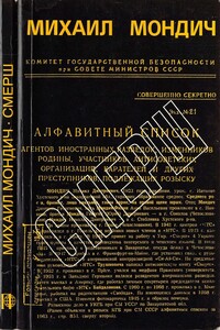 СМЕРШ - Михаил Дмитриевич Мондич