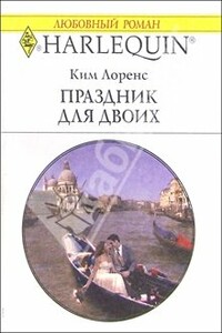 Праздник для двоих - Ким Лоренс