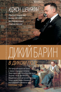 Дикий барин в диком поле (сборник) - Джон Александрович Шемякин