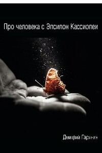 Про человека с Эпсилон Кассиопеи - Дмитрий Гарянин