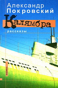 Калямбра - Александр Михайлович Покровский