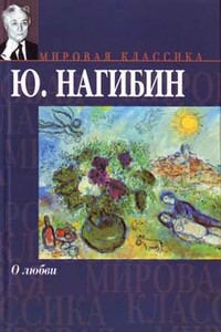 Пик удачи - Юрий Маркович Нагибин