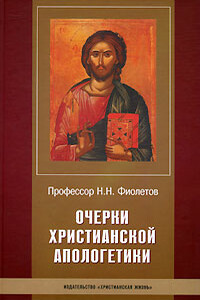 Очерки Христианской Апологетики - Николай Николаевич Фиолетов