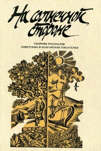 На солнечной стороне - Чингиз Айтматов, Виктор Петрович Астафьев
