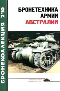 Бронетехника армии Австралии - Вячеслав Олегович Шпаковский, Журнал «Бронеколлекция»